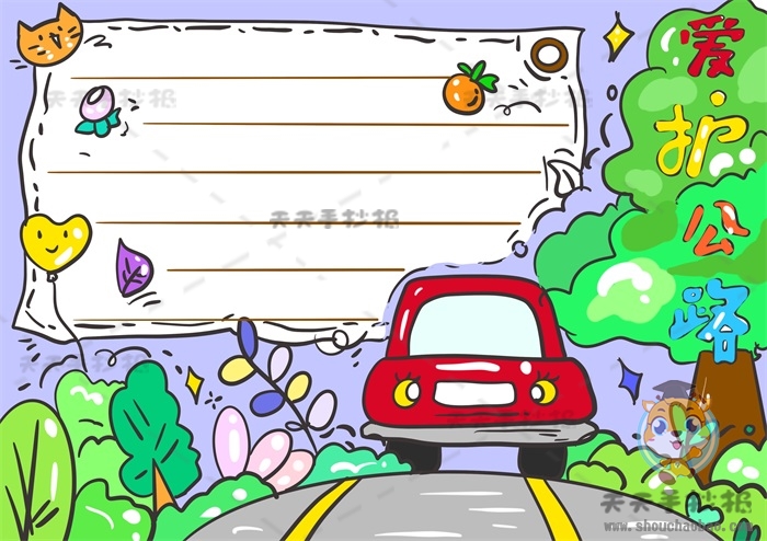 画一幅儿童喜欢的爱护公路手抄报，一步步画好看的爱护公路手抄报