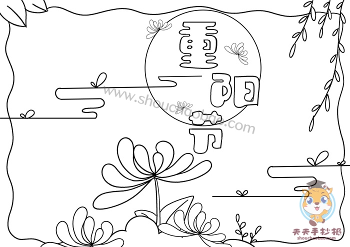 然后写上"重阳节"的标题,继续画一个大边框,中间画上线条,菊花,小草等