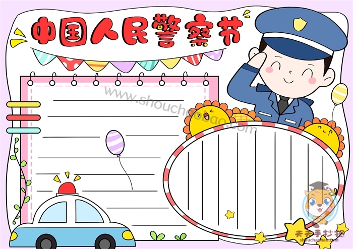 10中国人民警察节手抄报教程,第一个中国人民警察节手抄报图片