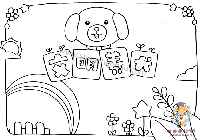 关于文明养犬的手抄报内容怎么写      有很多同学在绘画完有关