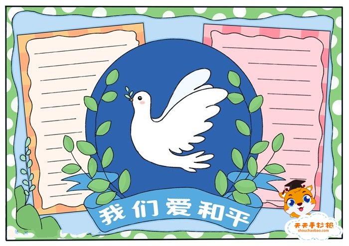 小学生我们爱和平手抄报教程，怎么画我们爱和平