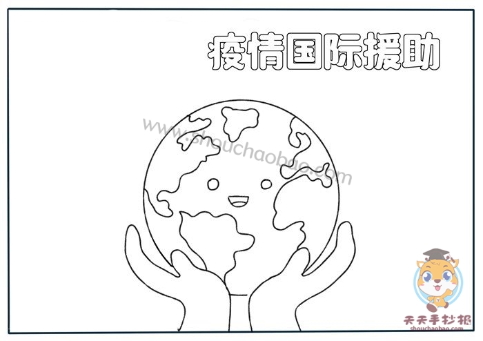 国际援助"的字样作为标题,再在手抄报中间添加一个地球和一双手的图案