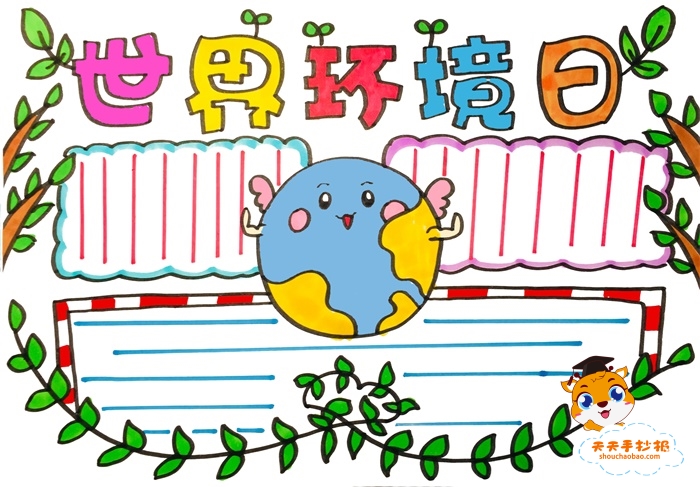 小学生世界环境日手抄报怎么画好看，世界环境日