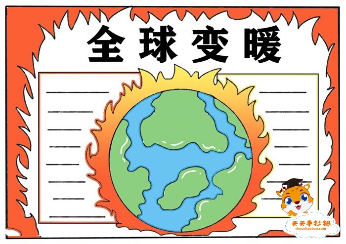 小学生全球变暖手抄报怎么画，关于气球变化的手