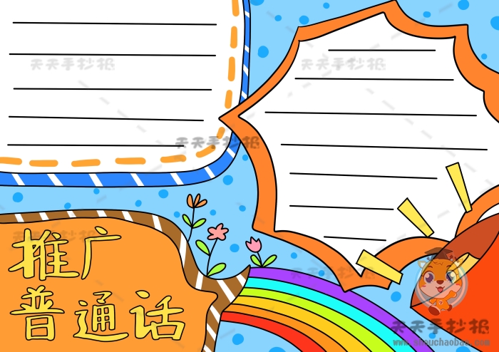推广普通话手抄报简单又漂亮模板，推广普通话手抄报的创意绘画
