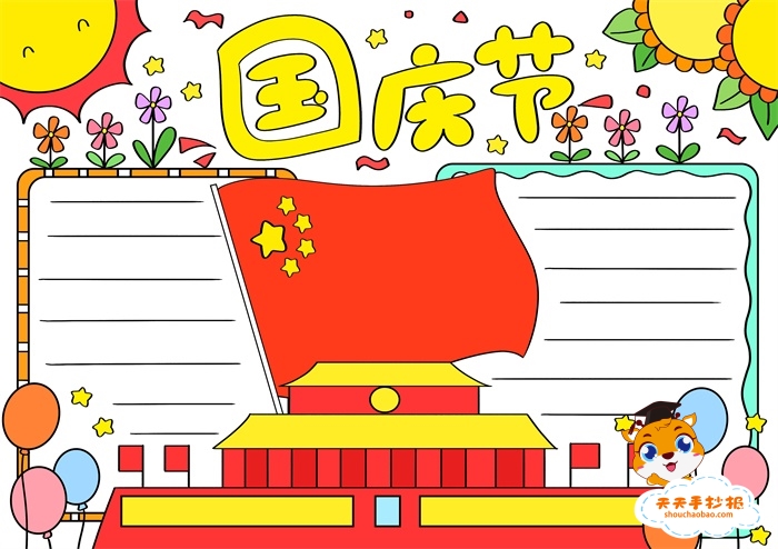 0752国庆节手抄报2021-09-26国庆节手抄报漂亮的图画教程,关于国庆节