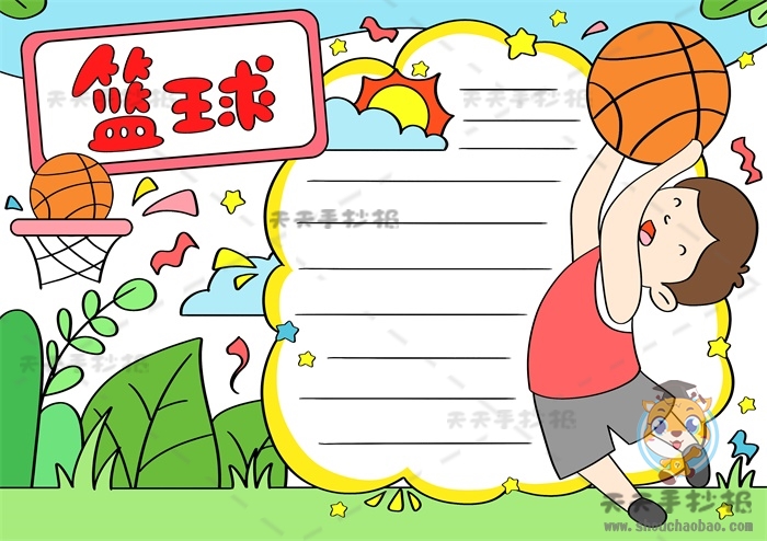 我爱篮球手抄报怎么画简单又漂亮，关于篮球的手抄报内容文字素材