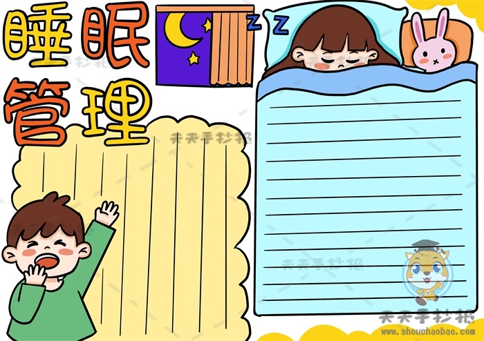 小学生睡眠管理手抄报怎么画好看，健康睡眠手抄报画法步骤教程