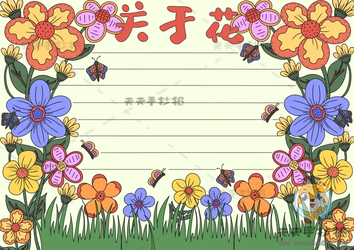关于花的手抄报怎么画简单又漂亮，关于花的手抄