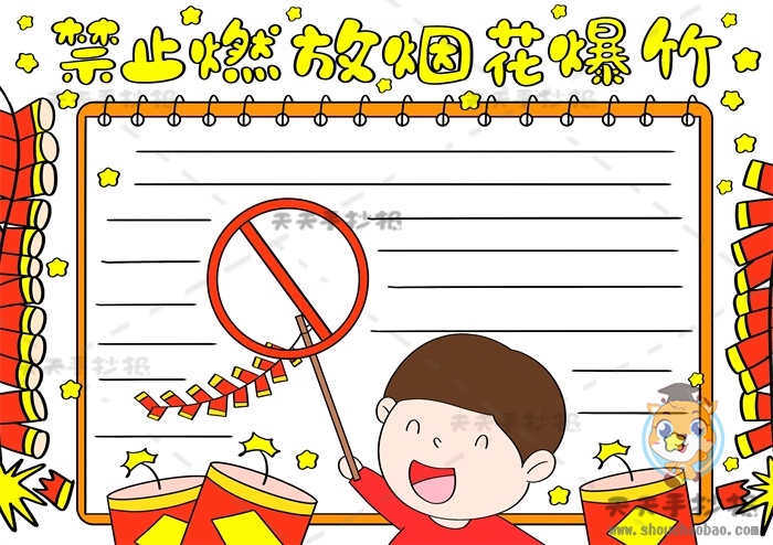 春节禁放烟花爆竹手抄报模板素材，禁止燃放烟花