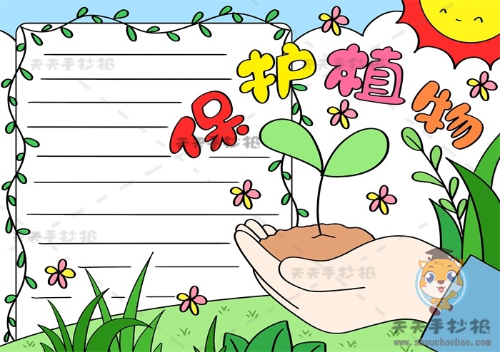保护植物手抄报图片一等奖画法，小学生爱护植物