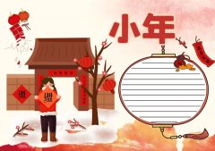 中国传统节日腊月二十三小年手抄报模板及文字内容