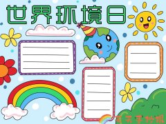 6月5日是世界环境日手抄报模板，世界环境日文字内容
