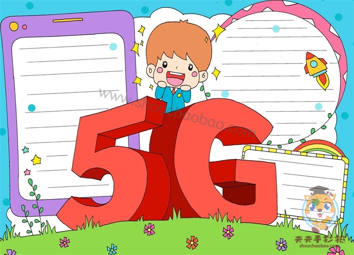 5G手抄报简单又漂亮，关于5G手抄报的模板