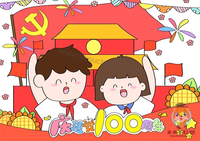 建党100周年儿童插图图片