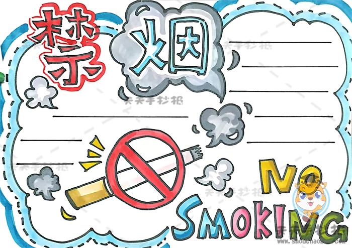 小学生禁烟手抄报简单图片