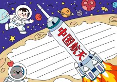 中国航天科技手抄报图片